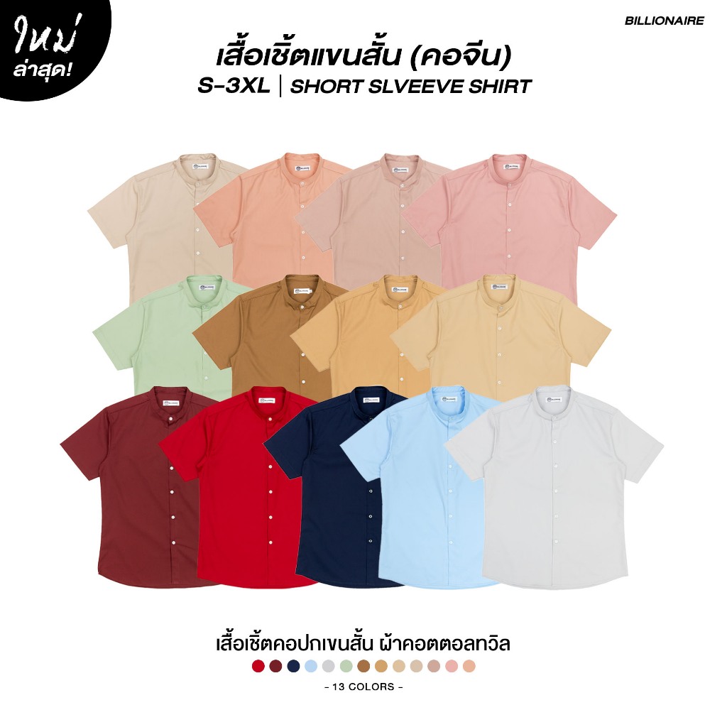 Billionaire | เสื้อเชิ้ตแขนสั้นคอจีน เนื้อผ้าคอตตอลทวิล 13 สี (S-3XL)