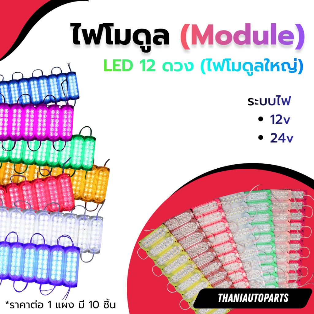 ไฟโมดูล (Module) LED 12 ดวง มีระบบไฟ 12vและ24v (ราคาต่อ 1 แผงมี 10 ชิ้น) (ไฟโมดูลใหญ่)