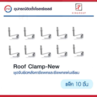 ( แพค 10 ชิ้น ) PSI ROOF clamp NEW ( ใหม่ ยึดแน่นกว่าเดิม ) อุปกรณ์จับยึด แผงโซลาร์เซลล์