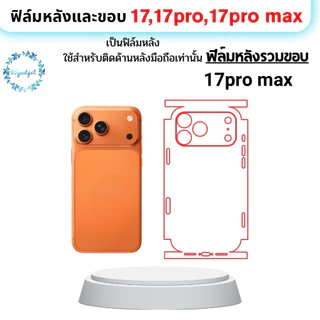 17-17pmฟิล์มกันรอยหลังขอบแบบชิ้นเดียวกันใช้สำหรับติดหลังมือถือรุ่น 17,17pro,17promaxเท่านั้นพร้อมชุดติดตั้ง