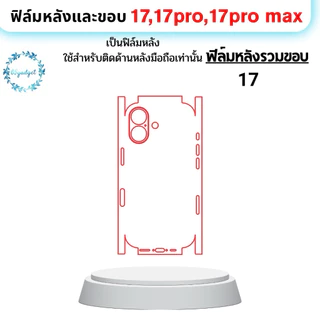 17-17pmฟิล์มกันรอยหลังขอบแบบชิ้นเดียวกันใช้สำหรับติดหลังมือถือรุ่น 17,17pro,17promaxเท่านั้นพร้อมชุดติดตั้ง