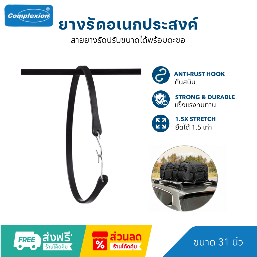Chan Rubber สายรัดของ 31 นิ้ว ยืดหยุ่นสูง พร้อมตะขอเหล็กชุบโครเมี่ยม สายยางรัดอเนกประสงค์