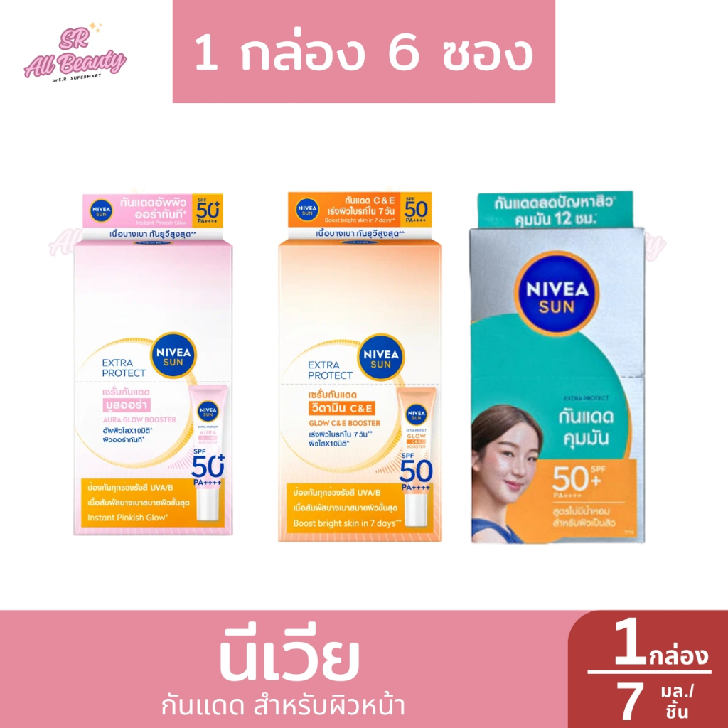 นีเวีย กันแดด สำหรับผิวหน้า 7 มล. **กล่อง 6 ซอง**