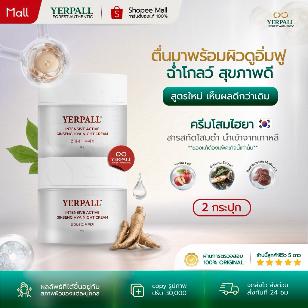YERPALL FOREST ครีมโสมไฮยา [2กระปุก] Ginseng Hya Vitamin Night Cream ฟื้นบำรุงผิวโทรม ผิวอิ่มฟู 10g