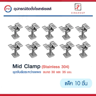 ( แพค 10 ชิ้น ) PSI Mid clamp อุปกรณ์จับยึดระหว่างแผงโซลาร์เซลล์ (สแตนเลส 304)