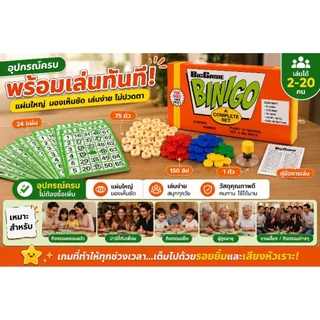 เกมบิงโก BINGO Family Game ชุดเกมกิจกรรมครอบครัว เล่นได้หลายคน เด็กและผู้ใหญ่เล่นสนุก ปาร์ตี้ เกมวงเพื่อน