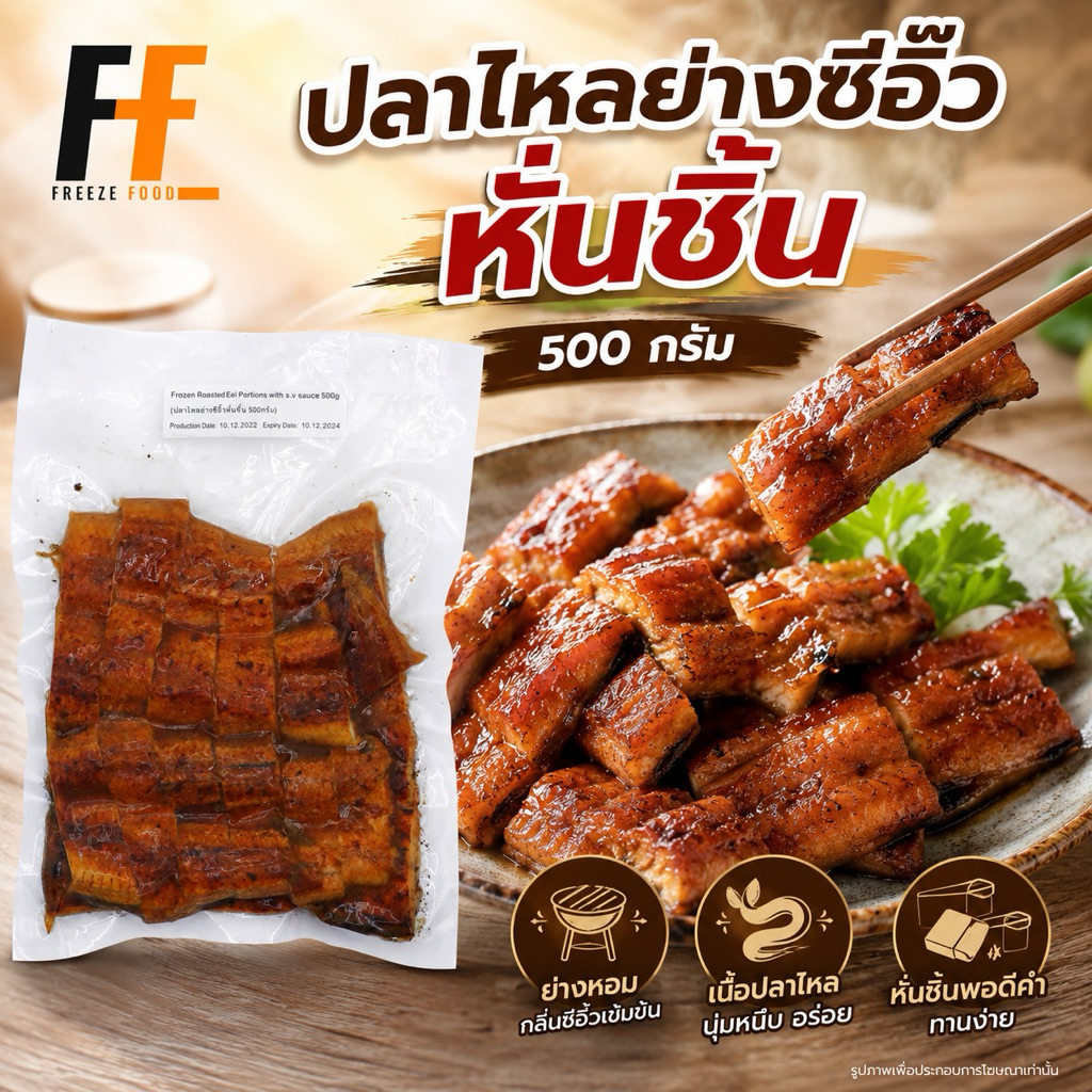 ปลาไหลย่างซีอิ๊วหั่นชิ้น 500 กรัม | UNAGI KABAYAKI PORTIONS