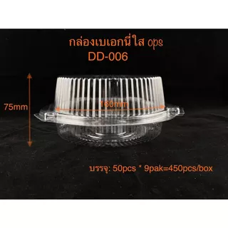 DEDEE กล่องใสเบเกอรี่ops DD-006 ล็อคได้ ยกลัง(450ใบ)เท่าเทียบเบอร์ 52 กล่องใส่สลาก