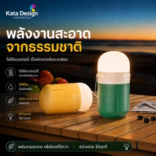 โคมไฟเติมน้ำเกลือ โคมไฟเติมน้ำทะเล ไฟฉุกเฉิน Camping Outdoor ไม่ต้องชาร์จ