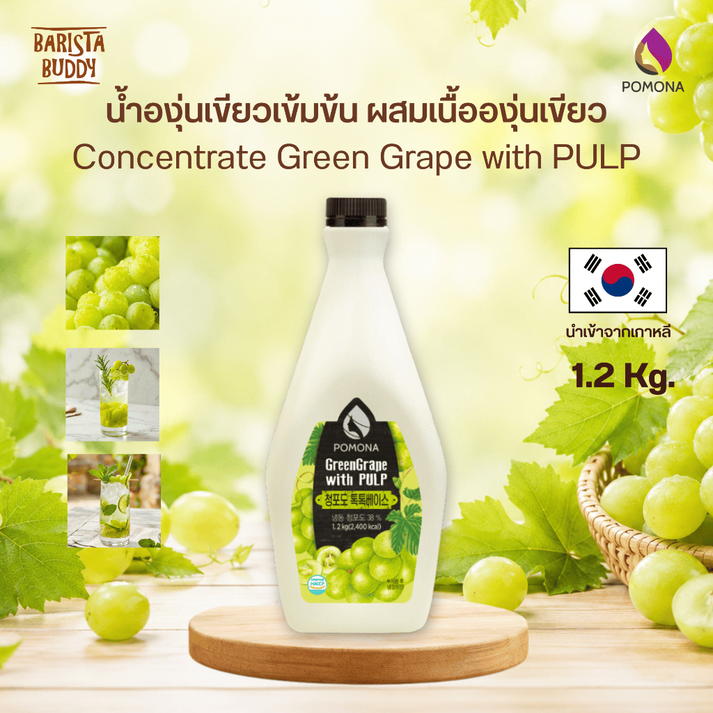 Pomona - Concentrate Green Grape with PULP น้ำองุ่นเขียวเข้มข้น ผสมเนื้อองุ่นเขียว 1.2 Kg