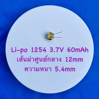 แบต อุปกรณ์ หูฟังไร้สาย ชนิด Li-Po แบบก้อนกลม ขนาด 3.7V มี2ขนาด 1054/40mAh , 1254/60mAh (ชาร์จไว)