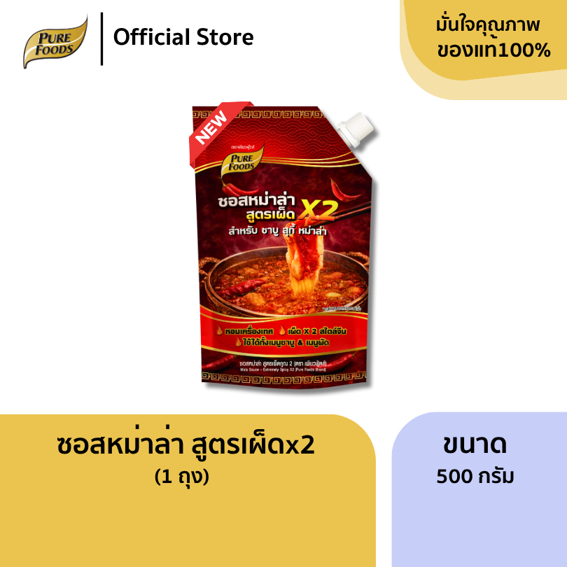 ใหม่!! ซอสหม่าล่า สูตรเผ็ดx2 ขนาด 500 กรัม ซอสเข้มข้น น้ำซุปหม่าล่า สไตล์จีน สำเร็จรูป