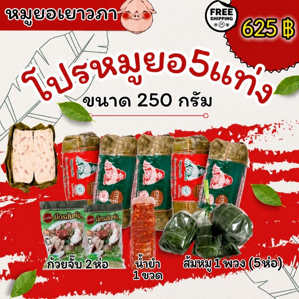 โปร 5 แถม 4💥 หมูยอเยาวภาจากโรงงานอุบลโดยตรง