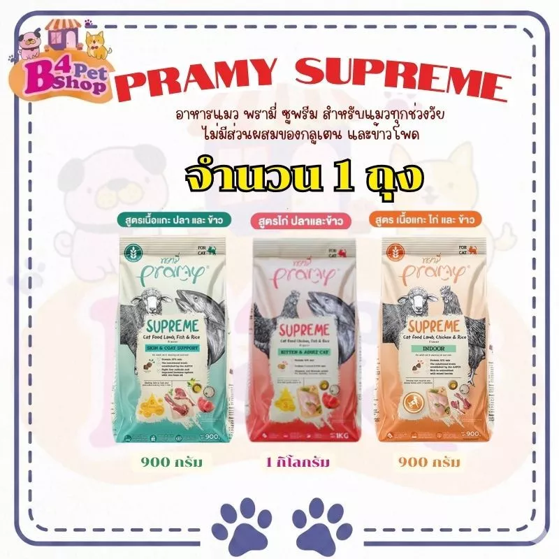 (แบ่งขาย kg)อาหารเม็ด Pramy Supreme พรามี่ ซูพรีม เหมาะสำหรับแมวทุกช่วงวัย แบบแบ่งขาย ขนาด 800-1kg