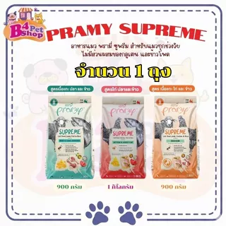 (แบ่งขาย kg)อาหารเม็ด Pramy Supreme พรามี่ ซูพรีม เหมาะสำหรับแมวทุกช่วงวัย แบบแบ่งขาย ขนาด 800-1kg