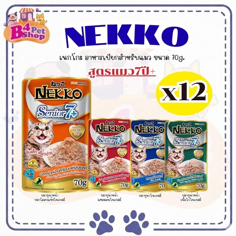 (ยกโหล 12 ซอง) Nekko เน็กโกะ อาหารเปียก สำหรับแมวสูงอายุ 7+ ขึ้นไป ขนาด 70 กรัม (คละรสได้)