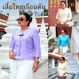 เสื้อไทยเรือนต้นไซส์ใหญ่ ผ้าไหม อก 40-60 นิ้ว สำหรับผู้หญิง