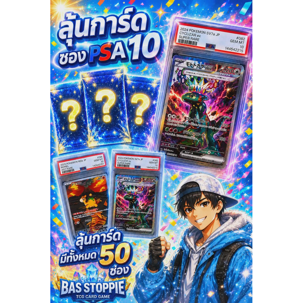 ซองสุ่มการ์ดโปเกม่อนลุ้น (  psa 10 )(เลือกเบอร์เองได้) รอบใหม่