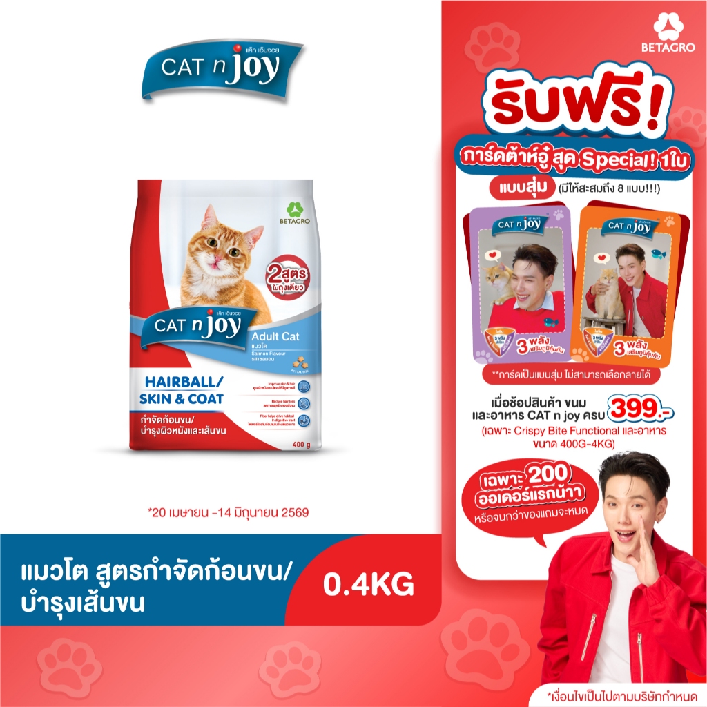 Cat n joy Multifunction อาหารแมว สูตรกำจัดก้อนขนและบำรุงขนและผิวหนัง ขนาด 400g