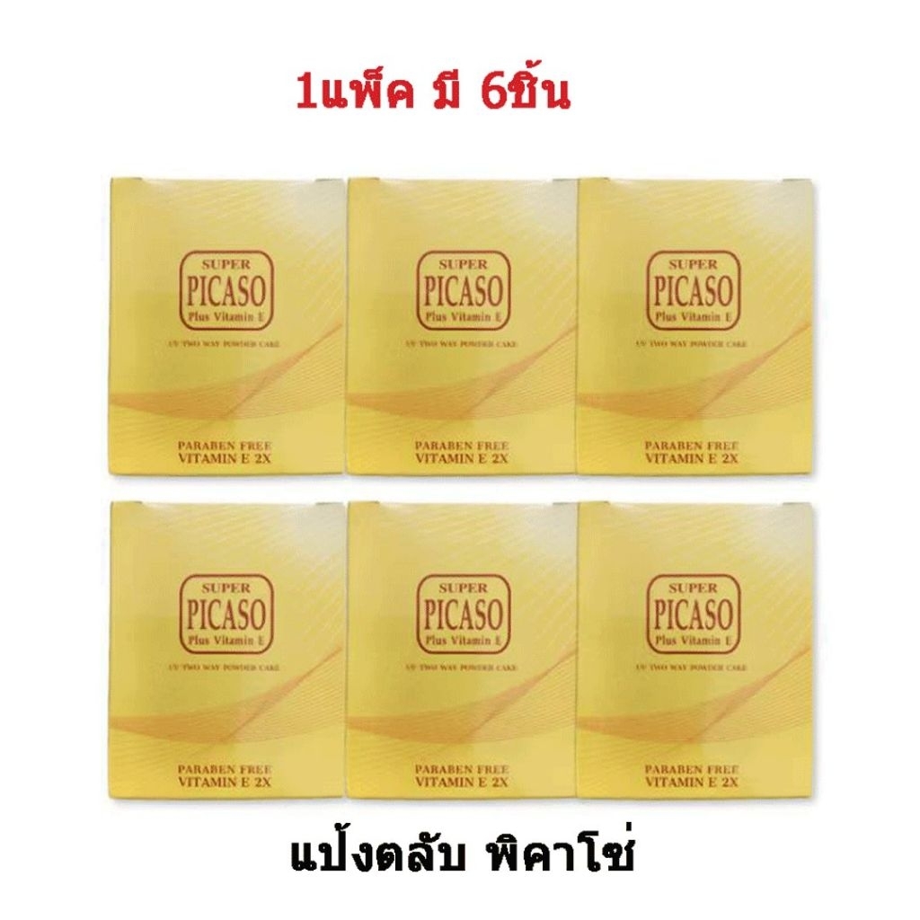 ( 6ชิ้น )แป้งตลับ พิคาโซ่ Picaso แป้งผสมรองพื้น