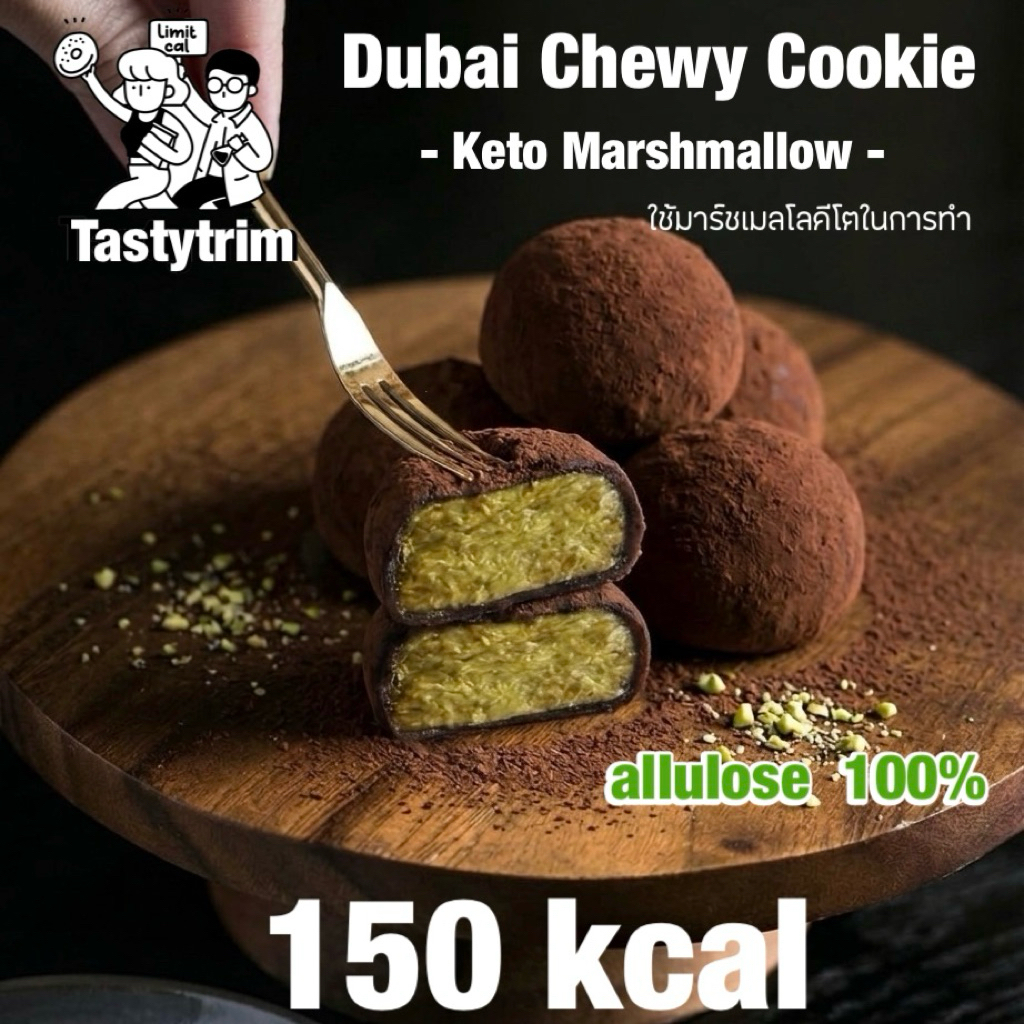 ดูไบคุกกี้ชิลวี่แบบไม่ใช่มาร์ชเมลโล่ Dubai Chewy Cookie keto marshmallo