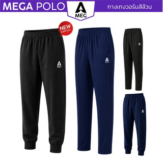 กางเกงวอร์ม MEG ขาจั้ม ขาปล่อย ผ้าวอร์ม รุ่น MJ01 MP01