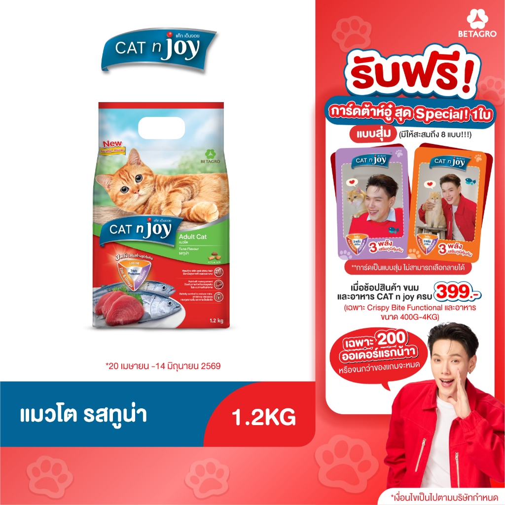 Cat n joy Triple Protection อาหารแมว รสทูน่า ขนาด 1.2kg  สำหรับอายุตั้งแต่ 1 ปีขึ้นไป