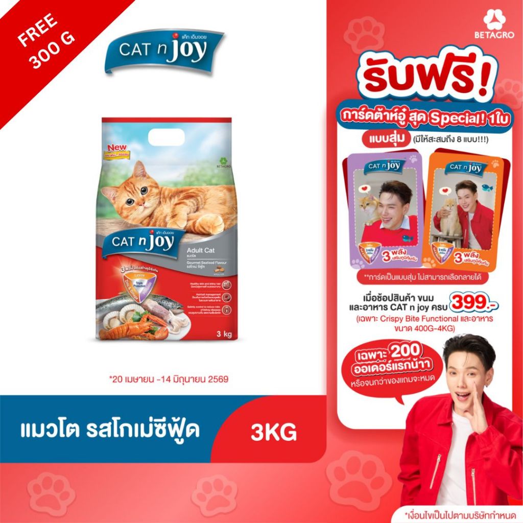 Cat n joy Triple Protection อาหารแมว รสโกเม่ ซีฟู้ด 3 kg เพิ่มปริมาณฟรี 300g
