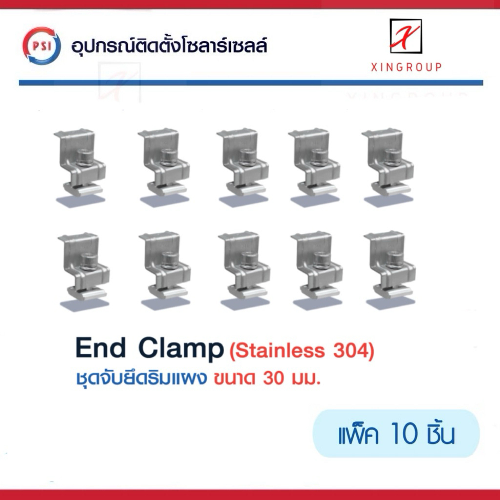 ( แพค 10 ชิ้น ) PSI End clamp อุปกรณ์จับยึดริมแผงโซลาร์เซลล์ (สแตนเลส 304)