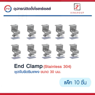 ( แพค 10 ชิ้น ) PSI End clamp อุปกรณ์จับยึดริมแผงโซลาร์เซลล์ (สแตนเลส 304)