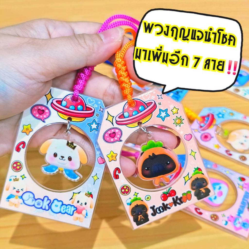 พวงกุญแจนำโชค OMAMORI ห้อยแล้วนำโชค(คล้ายเครื่องนำรางนำโชค) พิมพ์UV 1 ด้านเคลือบเงา เชือกร่ม 2 mm สีไม่ซี้ด สีสด คมชัด