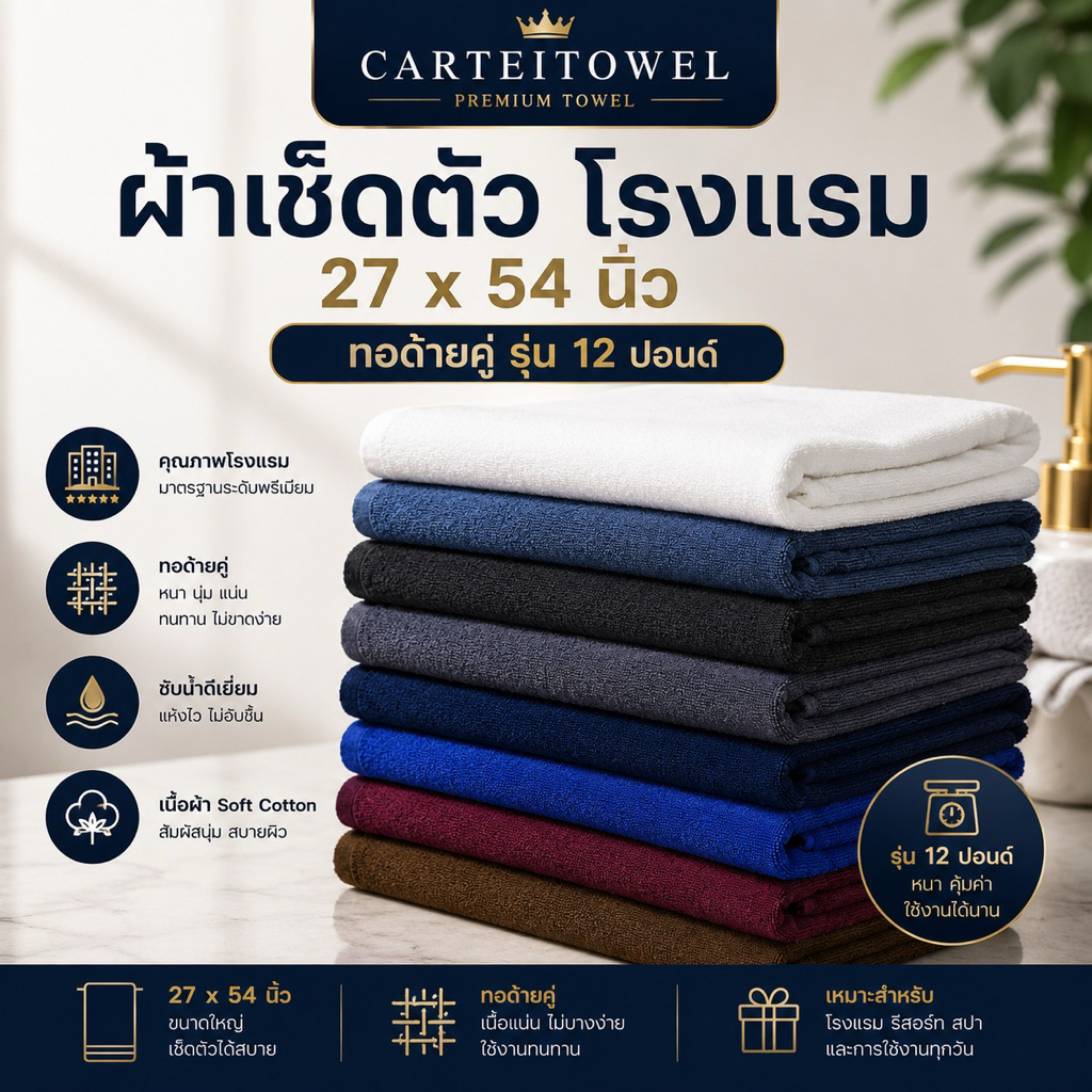 ผ้าขนหนู ผ้าเช็ดตัวโรงแรม ผ้าโรงแรม สีพื้น ซับน้ำดี คอตตอน 100% 27x54นิ้ว[เช็ดตัว] 12ปอนด์ ปลีก