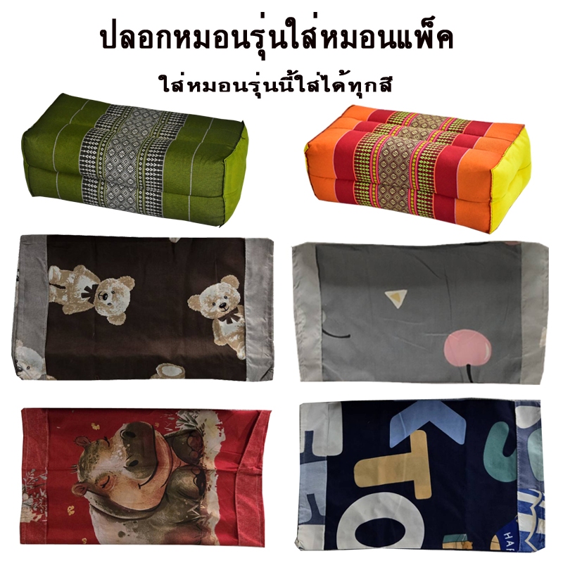 ปลอกหมอนหนุนรุ่นใส่หมอนแพ็คเฉพาะปลอกหมอน