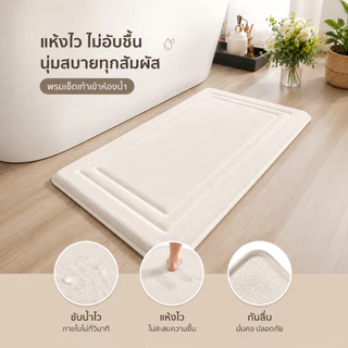 🔥พรมเช็ดเท้าห้องน้ำ ดูดซับน้ำดีเยี่ยม แห้งไว ไม่อับชื้น กันลื่น นุ่มสบายเท้า ทำความสะอาดง่าย