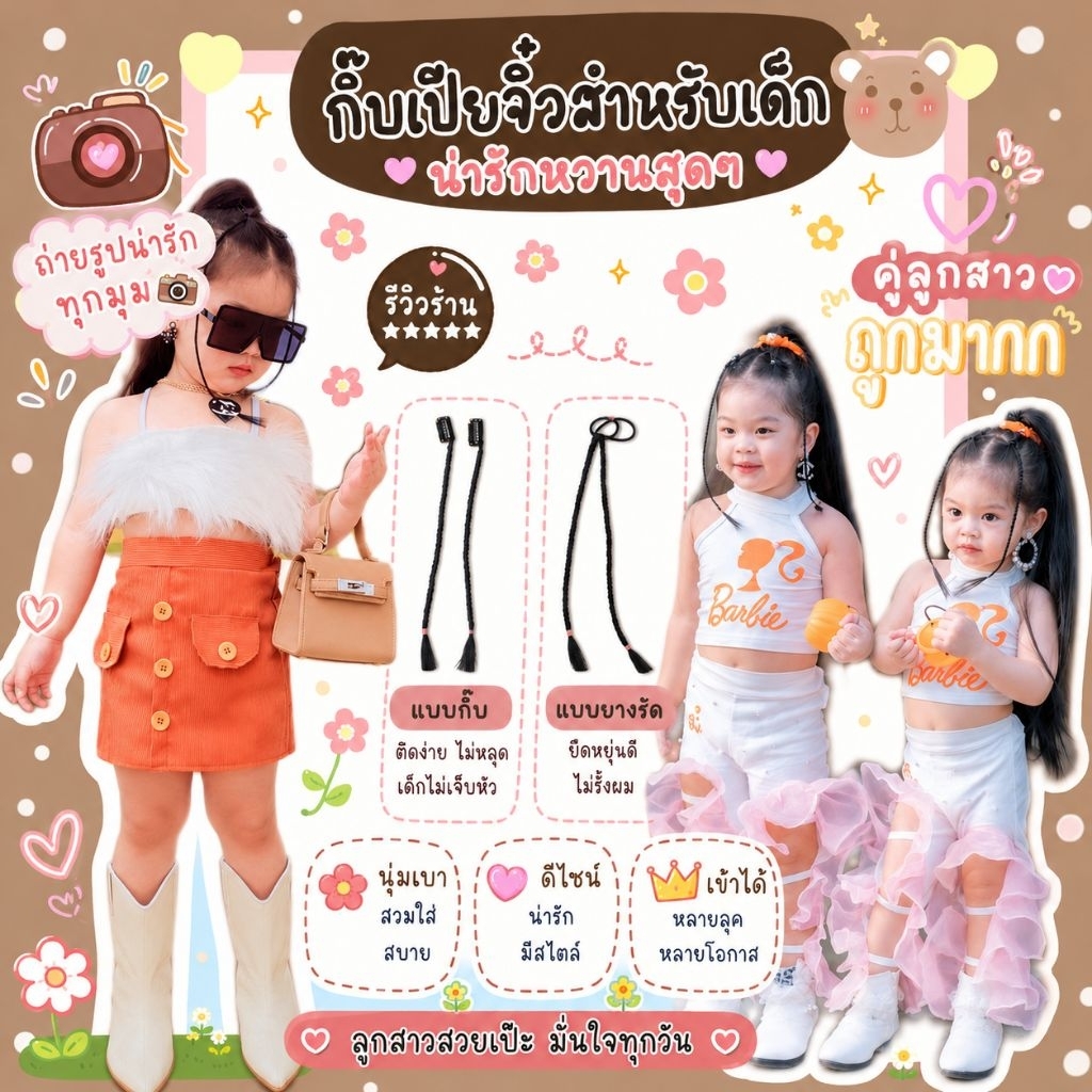 เปียหน้าม้าจิ๋วสำหรับเด็ก