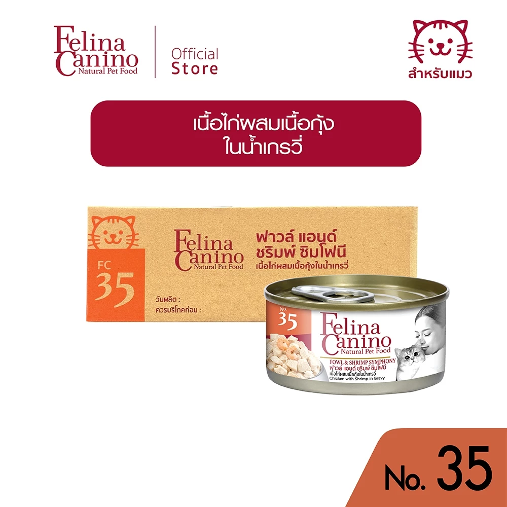 Felina Canino (อาหารสำหรับแมว) : No. 35 Fowl and Shrimp Symphony (เนื้อไก่ผสมเนื้อกุ้งในน้ำเกรวี่) 70 g.