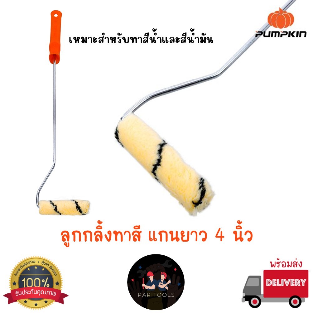 Pumpkin ลูกกลิ้งทาสี 4" แกนยาว 22" แปรงลูกกลิ้ง : 30204