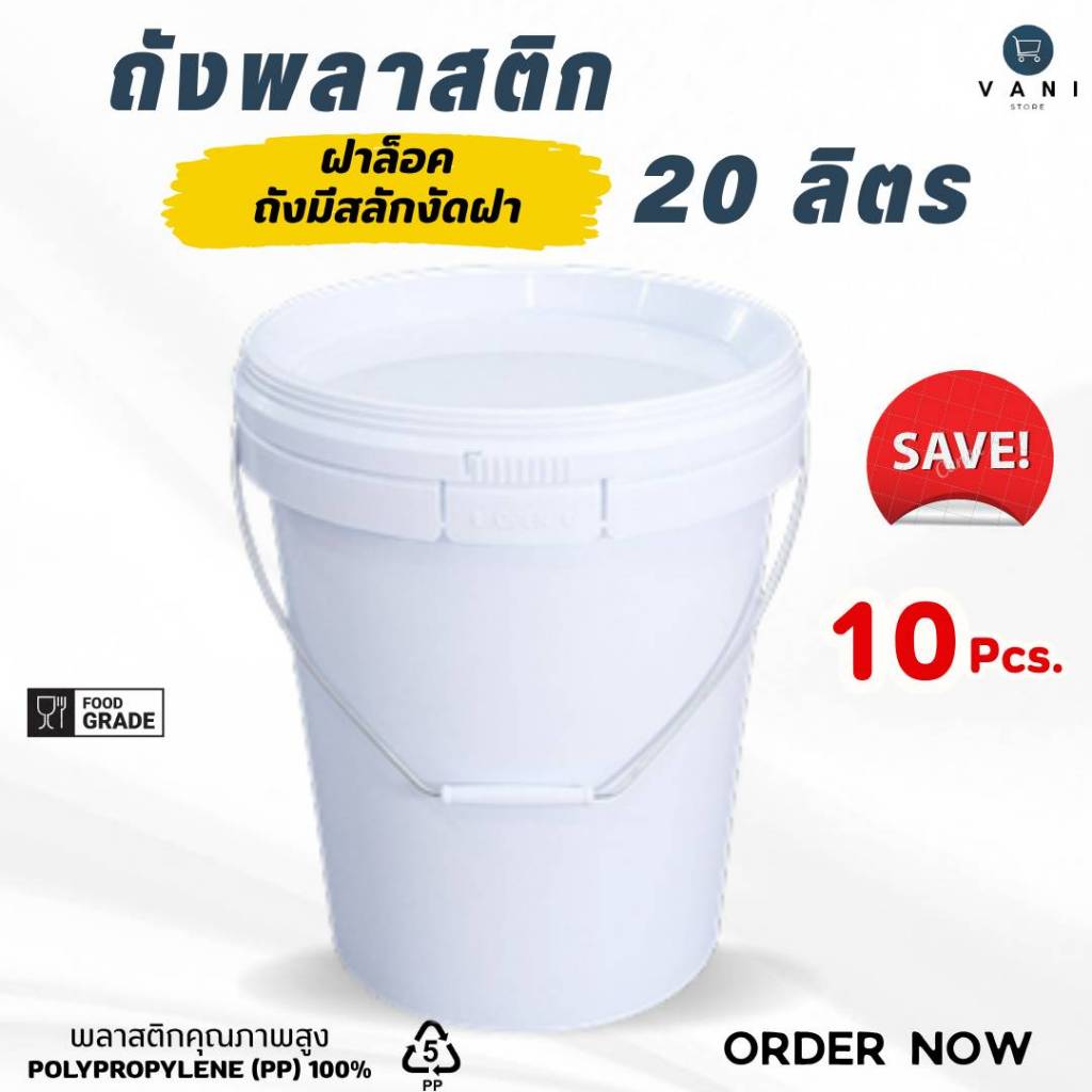 [ชุดประหยัด 10 ใบ] ถังพลาสติก 20 ลิตร (Food Grade) พร้อมฝาล็อค  ( ถังมีสลักงัดฝา E )