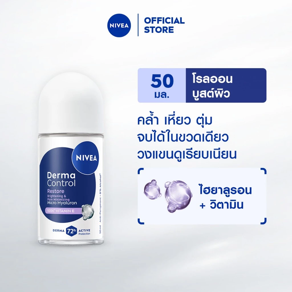 นีเวีย เดอร์มา คอนโทรล รีสโตร์ โรลออน 50 มล. NIVEA ครีมรักแร้ โรลออนผู้หญิง deodorant