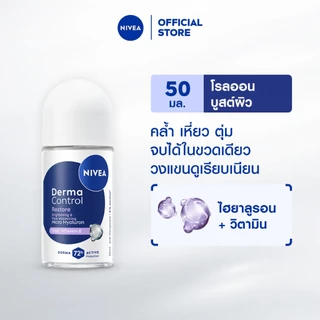 นีเวีย เดอร์มา คอนโทรล รีสโตร์ โรลออน 50 มล. NIVEA ครีมรักแร้ โรลออนผู้หญิง deodorant