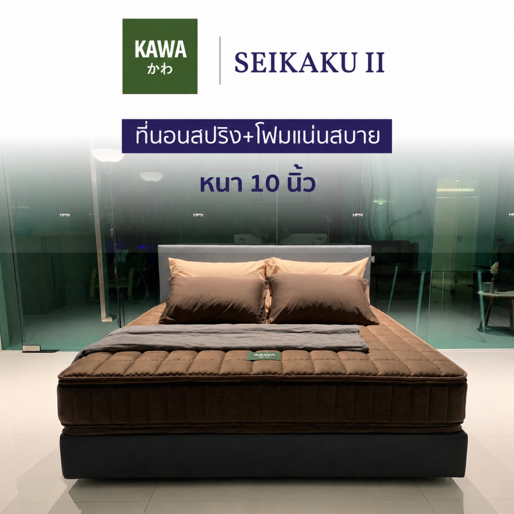 Kawa  ที่นอนรุ่น Seikaku II หนา 10 นิ้ว ที่นอน ที่นอนสปริง หุ้มผ้าหนานุ่ม ที่นอน สีน้ำตาล และสีเทา