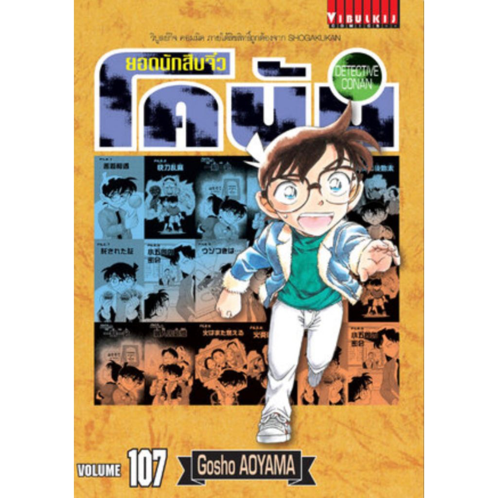 (🔥พร้อมส่ง🔥) ยอดนักสืบจิ๋วโคนัน เล่ม 100-107 (VBK)