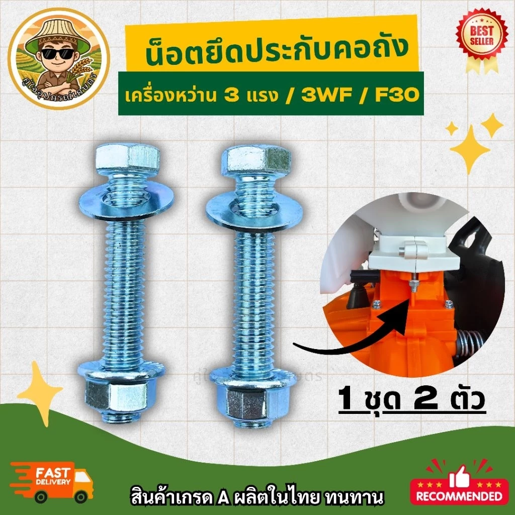 น็อตยึดประกับคอถัง เครื่องหว่านปุ๋ย 3แรง / 3WF / F30 ขนาด M8 x 45 มม. น็อตคอถัง อะไหล่เครื่องพ่นยา เครื่องหว่านข้าว