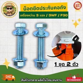 น็อตยึดประกับคอถัง เครื่องหว่านปุ๋ย 3แรง / 3WF / F30 ขนาด M8 x 45 มม. น็อตคอถัง อะไหล่เครื่องพ่นยา เครื่องหว่านข้าว