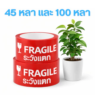 [ยกลัง 72 ม้วน]เทประวังแตก เทปกาว OPP สีแดง 2 นิ้ว 45และ 100 หลา เหนียวพิเศษ สำหรับแพ็คสินค้า