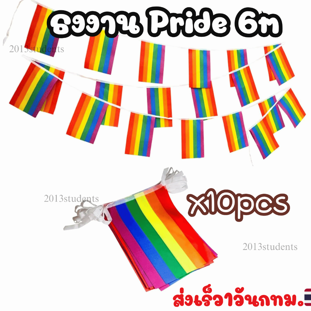 ธงราวสีรุ้งยกแพ็ค 10เส้น  ธงราวหลากสี ธงLGBTQ+[ส่งเร็ว]