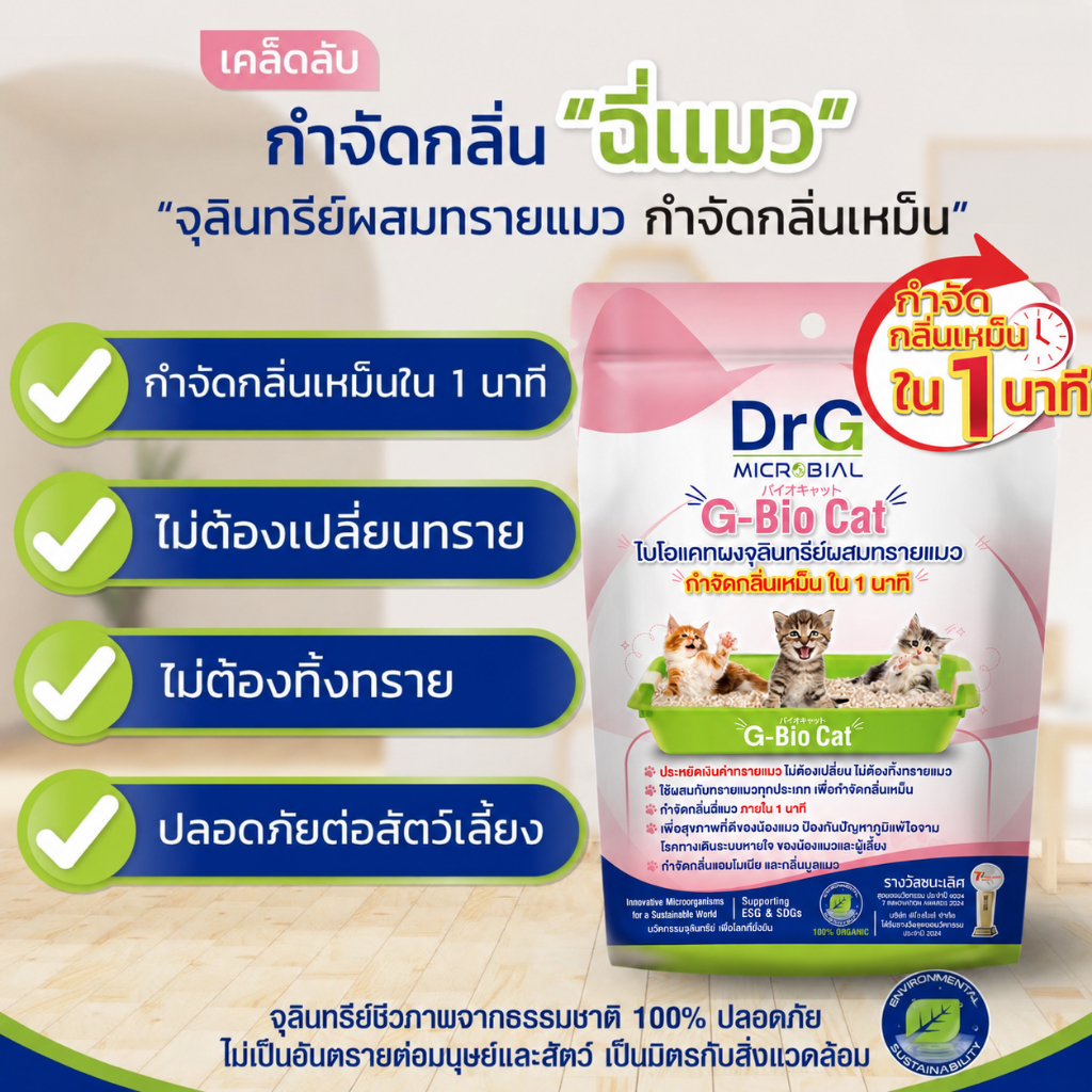 Bio-Cat ดับกลิ่นฉี่สัตว์เลี้ยงภายใน 1 นาที จุลินทรีย์โรยทรายแมว