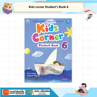 รวมหนังสือชุด Kids corner Student’s Book & Workbook ป.1-ป.6 (ล.1-ล.2)