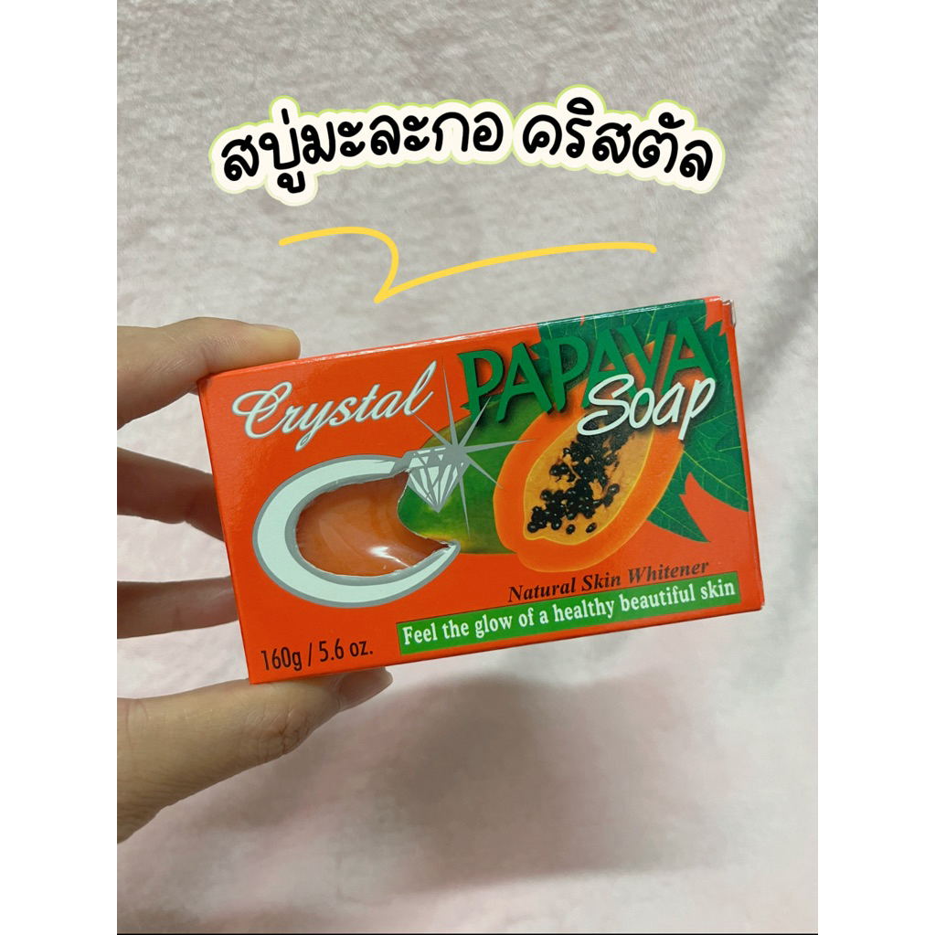 สบู่มะละกอคริสตัล (สบู่ตราเพชร) - Crystal Papaya Soap