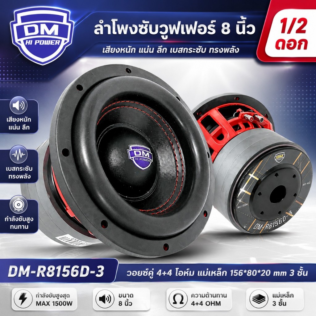 ใหม่+ลำโพงซับวูฟเฟอร์วอยซ์คู่ 8 นิ้วDM POWER รุ่นDM-R8156D-3 แม่เหล็ก 3 ชั้นจุกๆโครงหล่อสีแดง แม่เหล็ก156x20 มิลขอบโดนัท